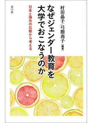 cover image of なぜジェンダー教育を大学でおこなうのか　日本と海外の比較から考える